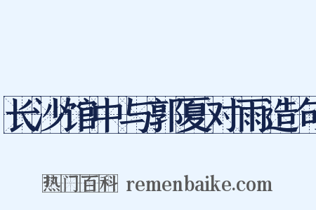 长沙馆中与郭夏对雨造句是什么意思的图片